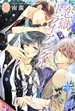 恋獄トライアングル (プリシラブックス)