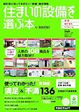 住まいの設備を選ぶ本 2011春 (リクルートムック)