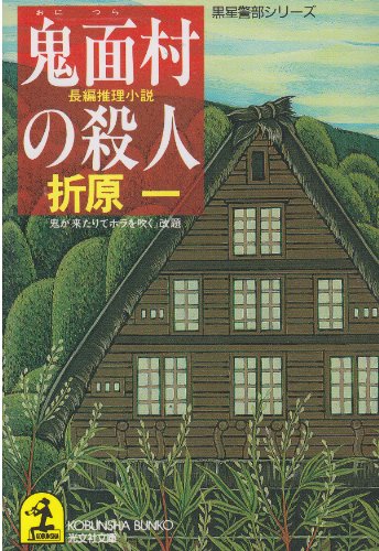 折原一:鬼面村の殺人 (光文社文庫)