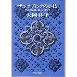 ザルツブルクの小枝―アメリカ・ヨーロッパ紀行