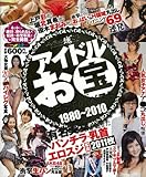 アイドルお宝BEST・of・ベスト(1980~2010): 芸能界究極ハプニング30年史 (ミリオンムック)