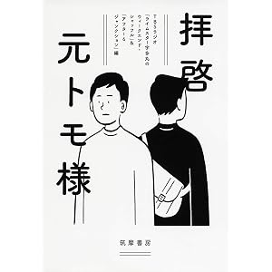 拝啓 元トモ様 (単行本)