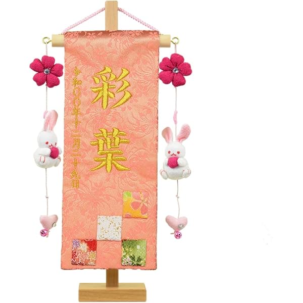 Amazon 名前旗 彩押絵金襴刺繍名幟 特小 女の子 全長28 5cm 旗サイズ約23cm 福うさぎ 無垢台 恋うさぎ 名前旗 おもちゃ