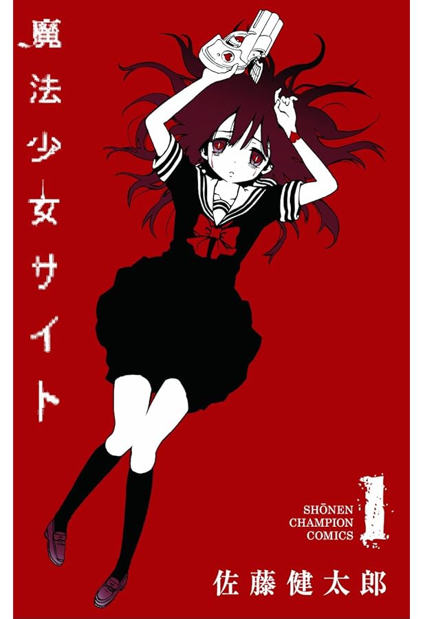 Amazon.co.jp: 魔法少女サイト 全16巻 新品セット : 佐藤健太郎: 本