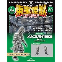 東宝怪獣コレクション 第59号(メカゴジラ（1993）5) [分冊百科