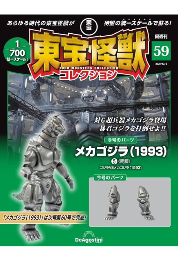 東宝怪獣コレクション 第58号(3式機龍（2002）2/メカゴジラ（1993）4