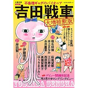 吉田戦車 不条理ギャグのパイオニア〈大増補新版〉 (文藝別冊) 吉田戦車 不条理ギャグのパイオニア〈大増補新版〉 (文藝別冊)