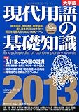 現代用語の基礎知識 2013 大字版