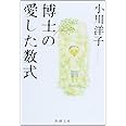 博士の愛した数式 (新潮文庫)