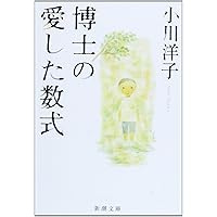 博士の愛した数式 (新潮文庫)