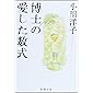 博士の愛した数式 (新潮文庫)