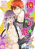 俺の腕の中で歌え！～男装アイドルの恋と嘘05 (恋愛×本能)