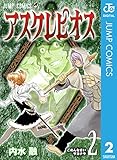 アスクレピオス 2 (ジャンプコミックスDIGITAL)