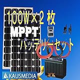 即日発送！100Wｘ2ソーラー発電蓄電バッテリーセット20A MPPT デルコバッテリーD31 12V 日本語取扱説明書付