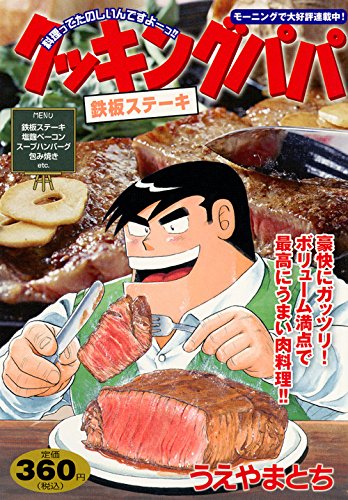 『クッキングパパ』1巻