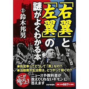 「右翼」と「左翼」の謎がよくわかる本 「右翼」と「左翼」の謎がよくわかる本