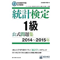 日本統計学会公式認定 統計検定 1級 公式問題集[2012〜2013年] | 日本