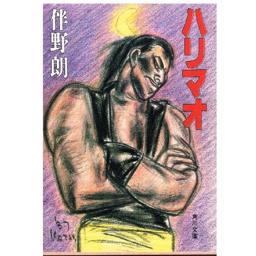 伴野朗:ハリマオ (角川文庫)