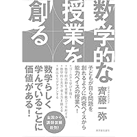 Amazon.co.jp: 数学的な授業を創る 令和の算数授業づくり編 : 齊藤