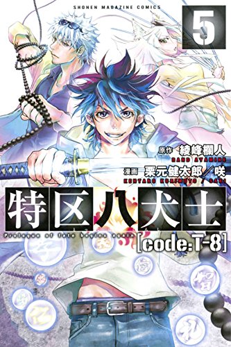 特区八犬士[code:T－8
