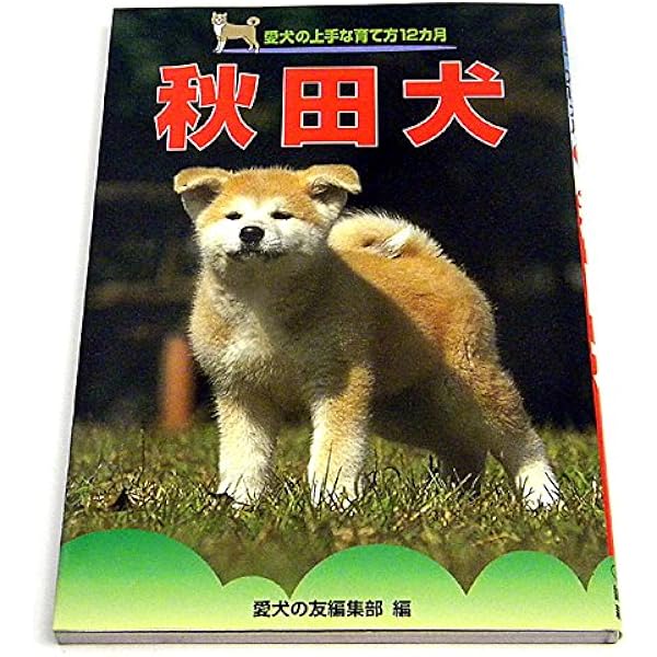 Amazon.co.jp: 秋田犬 (文春新書 1152) : 宮沢 輝夫: 本