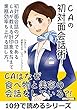 CAの初対面会話術！初対面会話のプロであるCAが教える好印象を与えて業務効率も上がる話し方。10分で読めるシリーズ