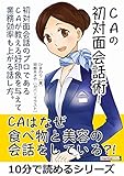 CAの初対面会話術！初対面会話のプロであるCAが教える好印象を与えて業務効率も上がる話し方。10分で読めるシリーズ