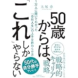 50歳からは、「これ」しかやらない 1万人に聞いてわかった「会社人生」の上手な終わらせ方