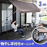 【物干し竿付き!】オーニング テント 3m幅 【ブラウン】 前幕 組立不要 つっぱり式 300cm幅 日よけ サンシェード テラス ベランダ よしず
