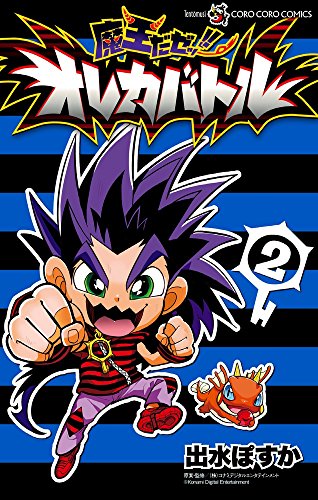 『魔王だゼッ!! オレカバトル』2巻