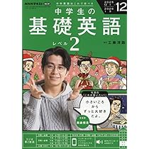 NHKラジオ中学生の基礎英語レベル2 2025年 12 月号 [雑誌] |本 | 通販