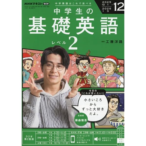 NHKラジオ中学生の基礎英語レベル1 2025年 12 月号 [雑誌] |本 | 通販