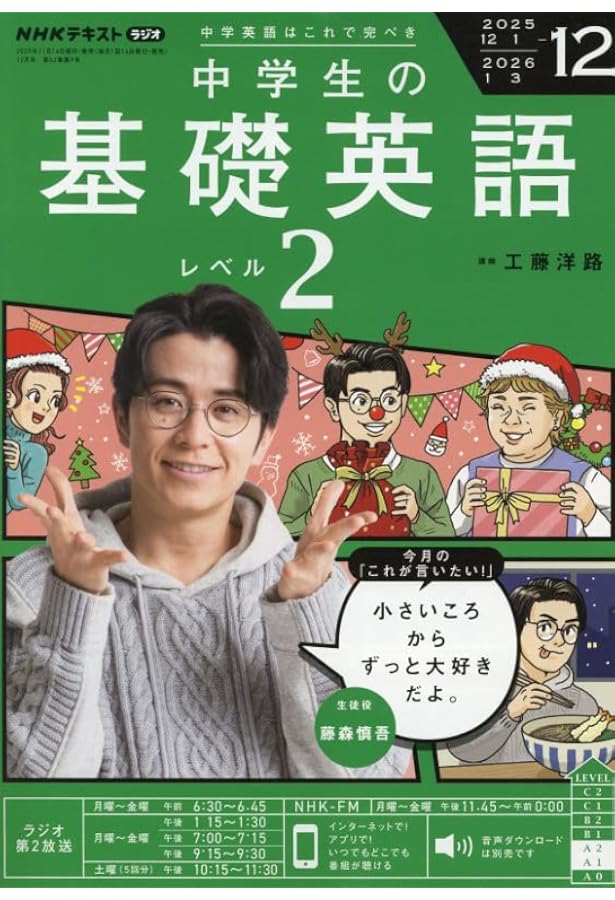 NHKラジオ 中学生の基礎英語 レベル2 2024年12月号 [雑誌] |本 | 通販