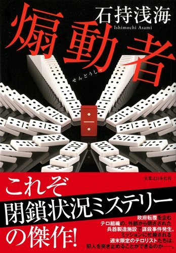 石持浅海:煽動者