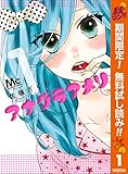 アナグラアメリ【期間限定無料】 1 (マーガレットコミックスDIGITAL)