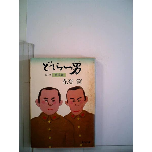 Amazon.co.jp: どてらい男 第1巻 立志篇 (角川文庫 緑 522-1) : 花登