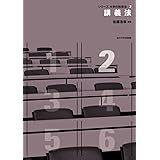 講義法 (〈シリーズ 大学の教授法〉2)