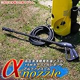 いざと言う時の予備に☆高圧洗浄機用先端ノズル+6ｍホース+ガンセット☆アルファノズール (こちらの商品の内訳は『番号(1z)/1点』のみ)