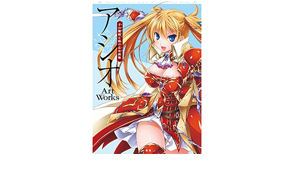 超特価sale開催 中古 アシオ Art 一迅社文庫 千の魔剣と盾の乙女画集 Works