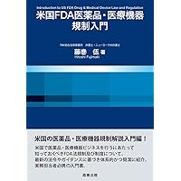 ＦＤＡのＧＭＰ査察から学ぶ 読めばわかる査察官の視点・指摘の意図 第２版 FDAのGMP査察から学ぶ 第2版 読めばわかる 査察官の視点・指摘の