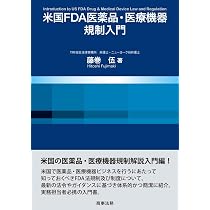 米国FDA医薬品・医療機器規制入門 | 藤巻 伍 |本 | 通販 | Amazon