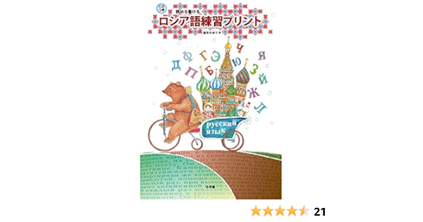 ロシア語練習プリント 読める書ける かおり 柚木 本 通販 Amazon