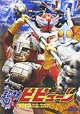 超神ビビューン VOL.2 [DVD]