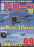 最新ドローン完全攻略18 (COSMIC MOOK)