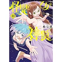 Amazon.co.jp: 怪異と乙女と神隠し (9) (ビッグコミックス) : ぬじま: 本