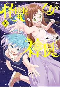 Amazon.co.jp: 怪異と乙女と神隠し (9) (ビッグコミックス) : ぬじま: 本
