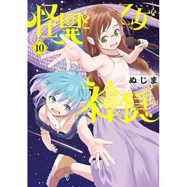 Amazon.co.jp: 怪異と乙女と神隠し (9) (ビッグコミックス) : ぬじま: 本