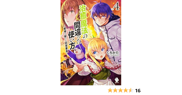 治癒魔法の間違った使い方 戦場を駆ける回復要員 4 Mfブックス くろかた Keg 本 通販 Amazon