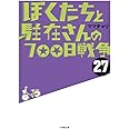ぼくたちと駐在さんの700日戦争 (27巻) (小学館文庫 ま 5-28)