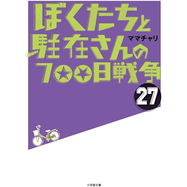 Amazon.co.jp: ぼくたちと駐在さんの700日戦争 (25) (小学館文庫 ま 5